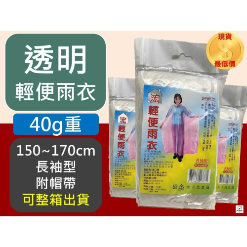 成人 透明雨衣 40G 輕便雨衣 【 透明 】 一般成人 透明輕便雨衣 長袖型 一個入 【揪好室】