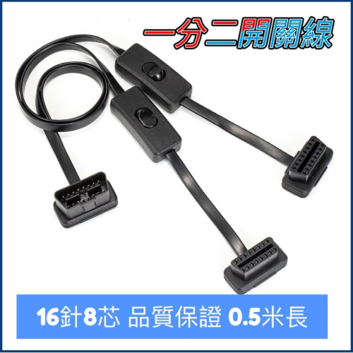 現貨 OBD2 一分二開關延長線 一分二扁線 扁線 帶開關轉接線 一分二開關線 延長線 OBD延長線 開關線 延長線
