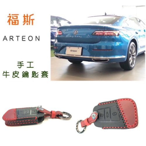 ARTEON 福斯 鑰匙套 手工牛皮鑰匙套 手工縫紉 專用 ?時尚、質感保證 專用鑰匙開發設計 現貨