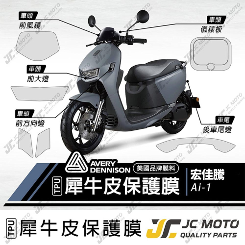 【JC-MOTO】 AI-1 犀牛皮 儀表 保護膜 保護貼 透明 TPU透明高抗刮
