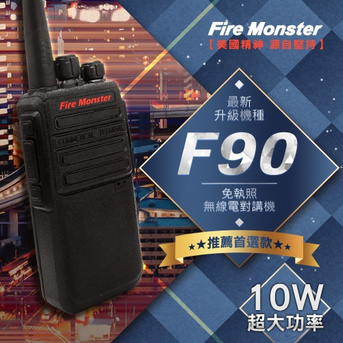 【光華車神】 Fire Monster F90 最新升級 10W超大功率 無線電對講機 堅固耐用