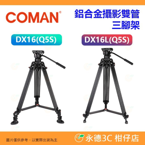 科漫 Coman DX16Q5S DX16LQ5S 鋁合金攝影雙管三腳架公司貨 承重8kg 球碗 旋鈕式 附Q5油壓雲台
