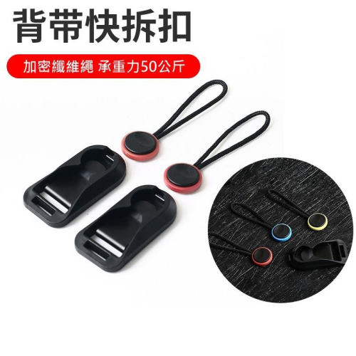 背帶快拆扣 快裝背帶扣 相機快拆扣 組合快裝扣 背帶腕帶快拆扣 肩帶轉換扣 组合快掛掛扣 相機配件 單眼配件