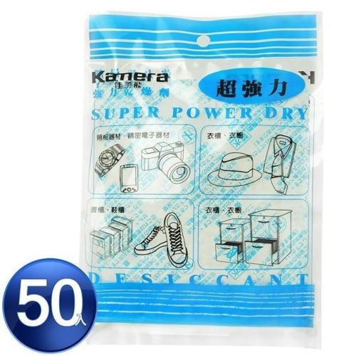 【買就送】Kamera 50入 台灣製 獨立包裝 強力乾燥劑 (120g) 相機/衣櫃/鞋櫃/寵物飼料 防霉保鮮必備