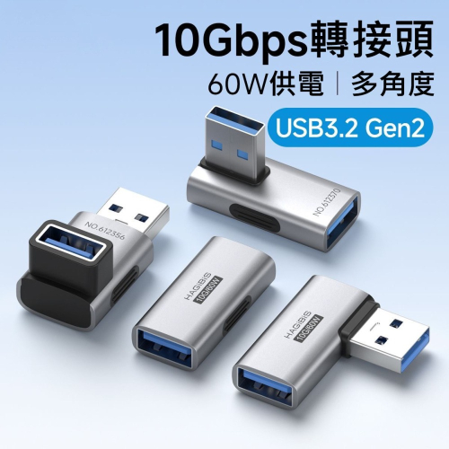 USB3.2 10Gbps 60W 90度彎頭轉接頭 公對母 L型/U型 直角延長 OTG 充電資料傳輸