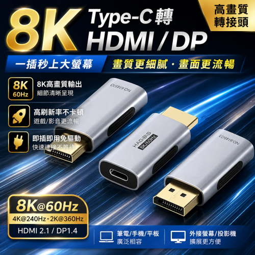 Type-C母轉HDMI公頭 8K60Hz 4K240Hz DP公頭轉接頭 筆電外接顯示器轉換器 相容雷電5 視訊轉接頭