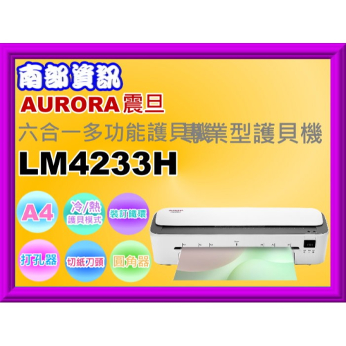 南部資訊【附發票】AURORA 震旦 A4六合一多功能護貝機 LM4233H 緊急退紙設計/厚度:0.5mm