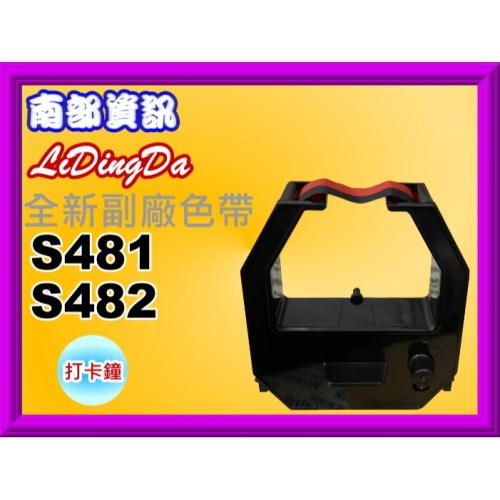 南部資訊【附發票】LiDingDa S481 /S482 全新副廠打卡鐘色帶