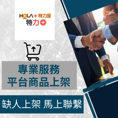 【電商幫幫忙】 特力屋HOLA 賣場上架 網拍上架 商品刊登 商品刊登 上架小幫手 電商上架 電商通路代營運 網路行銷