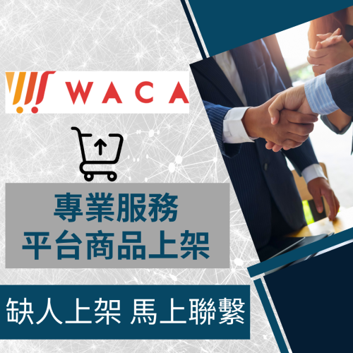 【電商幫幫忙】 WACA 賣場上架 網拍上架 商品刊登 商品上架 商品刊登 上架小幫手 電商通路代營運 網路行銷