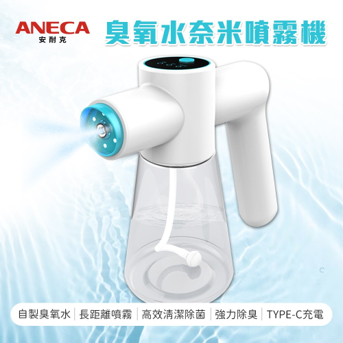 【ANECA】安耐克 S01 電動臭氧水奈米噴霧機 超氧水 (清潔 除臭 殺菌)