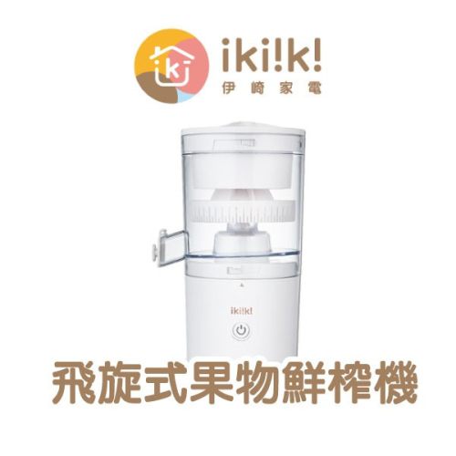 《ikiiki伊崎 飛旋式果物鮮榨機》果汁機 榨汁機 果菜榨汁機 無線榨汁機 電動榨汁機 TYPE-C充電【飛兒】