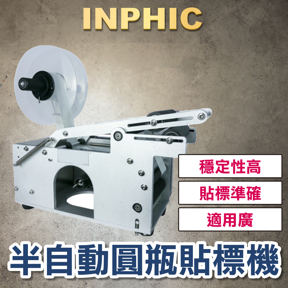 INPHIC-圓瓶貼標機 桌上型貼標機 消毒水商標 小圓瓶 打標設備 半自動化妝瓶-IMBE023104A