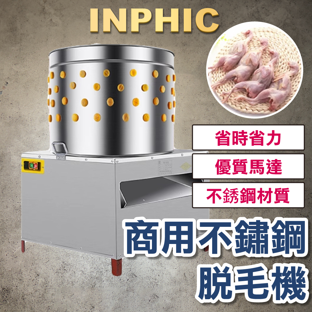 INPHIC-鵪鶉小雞鴿子 雞鴨鵝拔毛神器 全自動拔毛機 家禽脫毛機 除毛機不銹鋼-IMJJ003104A