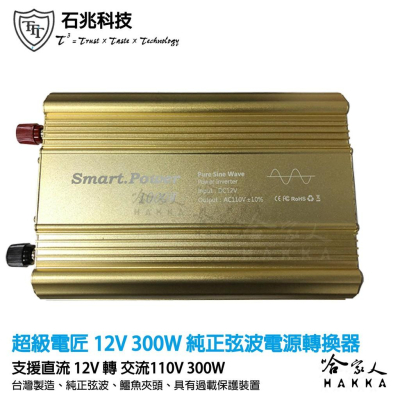 超級電匠 純正弦波 電源轉換器 300W 12V 轉 110V 台灣製造 ac 轉 dc 過載保護裝置 哈家人