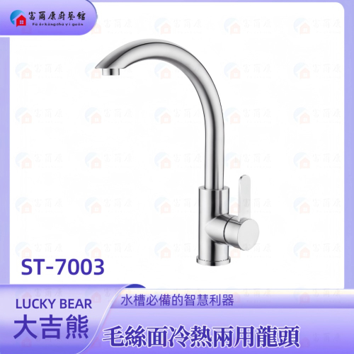 ￼【富爾康】LUCKYBEAR冷大吉熊ST-7003熱兩用檯面式水龍頭304不銹鋼水龍頭三角凡爾角閥