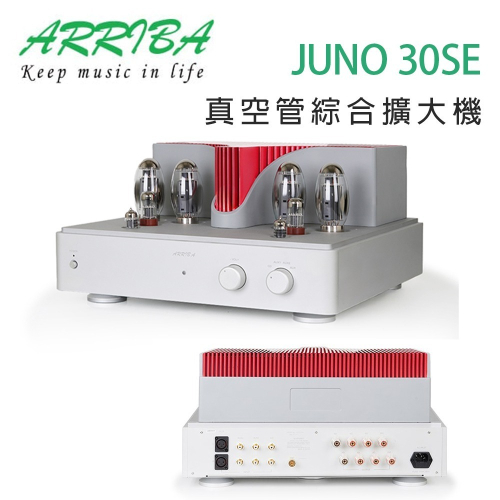 冠球 ARRIBA AUDIO JUNO 30SE 真空管A類綜合擴大機
