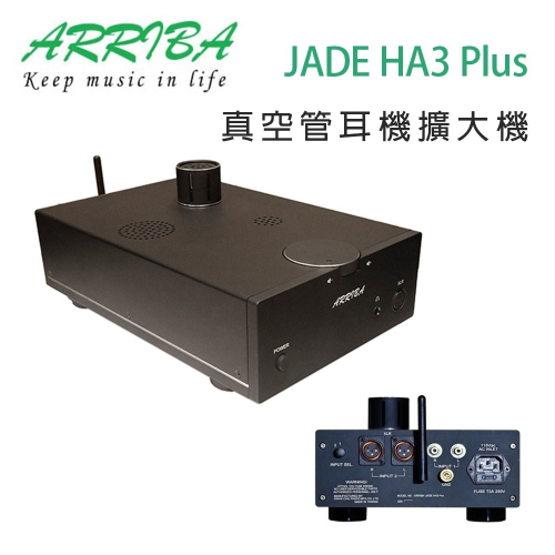 冠球 ARRIBA AUDIO JADE HA3 Plus 真空管耳機擴大機