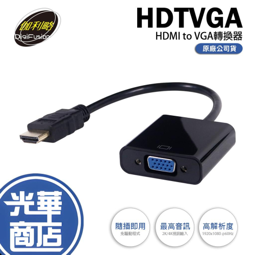 伽利略 HDTVGA HDMI 轉 to VGA 轉接器 轉接盒 轉接線 黑 光華商場 公司貨