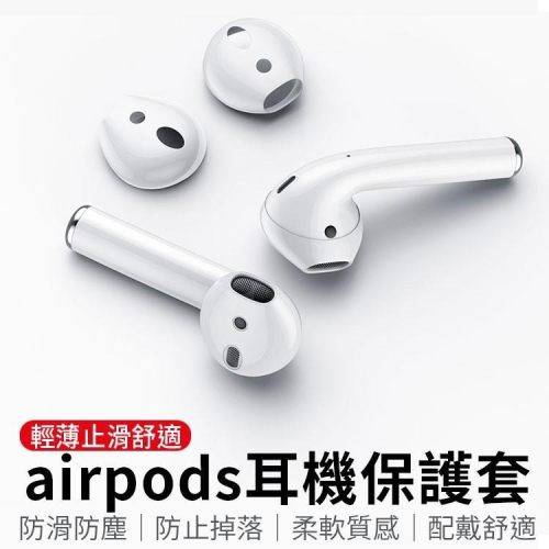 矽膠耳機套 運動耳帽 耳塞 耳掛 蘋果 Airpods蘋果無線有線耳機專用 防滑耳機套 運動防滑 防丟耳機保護套