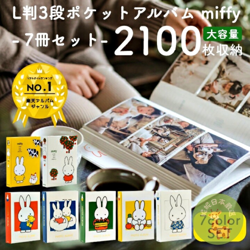 日本??Miffy 米飛兔 3段相本冊｜口袋式相簿 300枚收納 大容量相片收集冊（共7款）