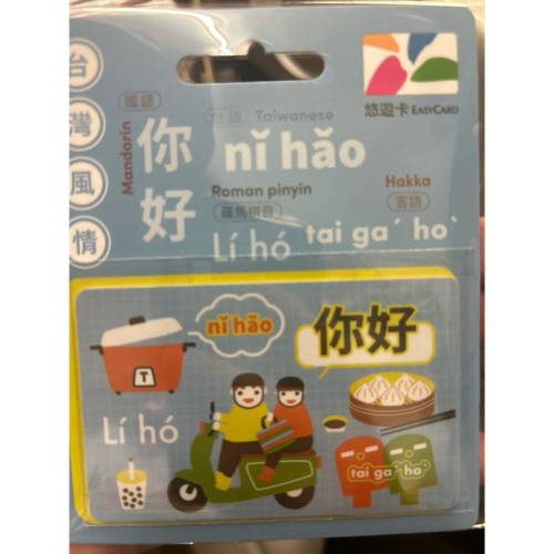 台灣風情悠遊卡（你好、謝謝）每張110元馬上出貨