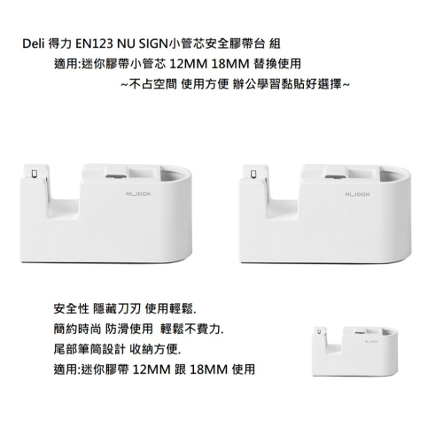 Deli 得力 EN123 NU SIGN小管芯安全膠帶台 組 適用 迷你膠帶 12MM 18MM 淨白 ~雅緻大方使用