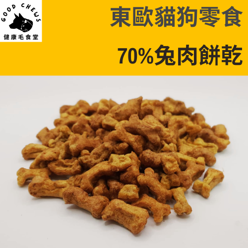 【可預購】70%兔肉餅乾-犬貓零食│50克/包
