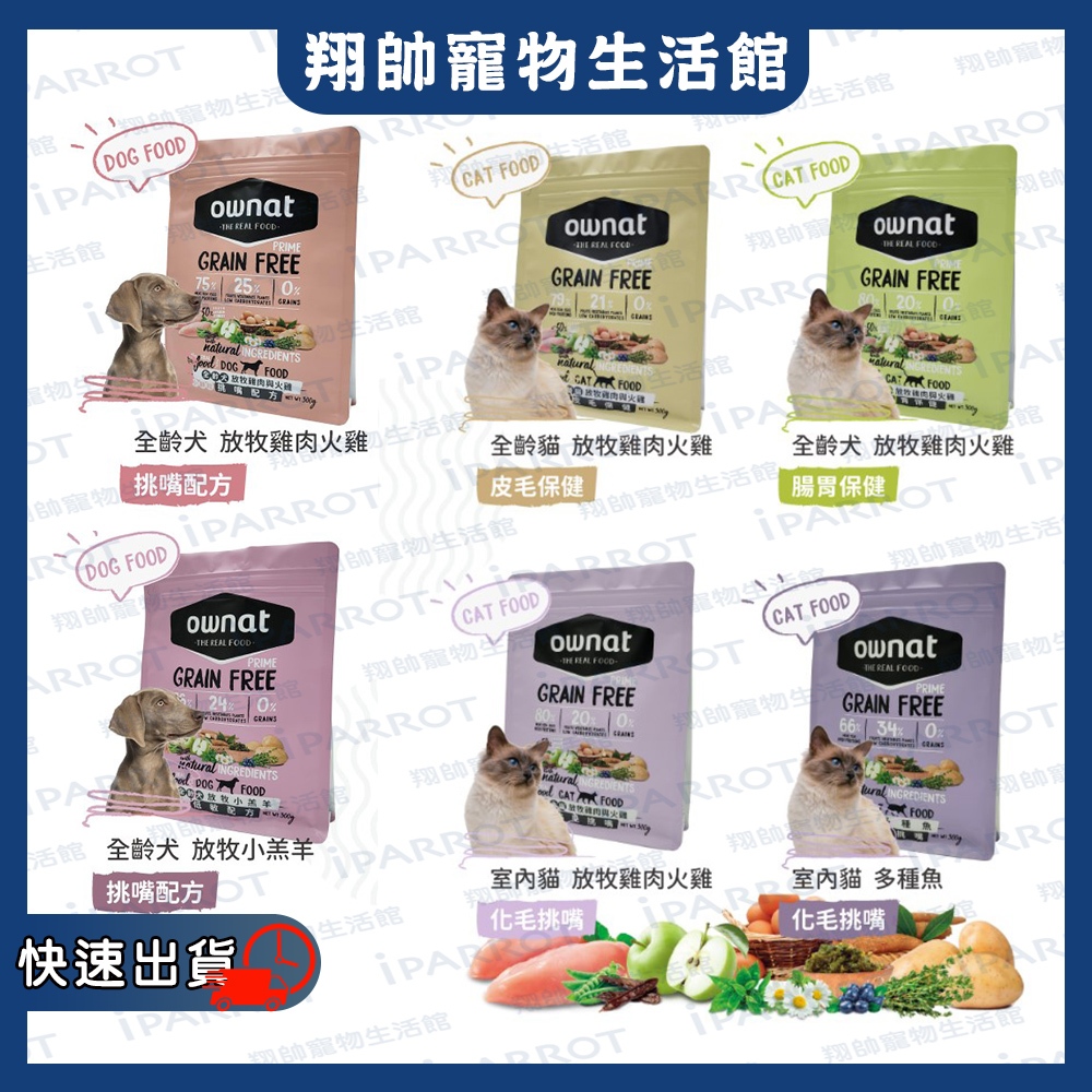 實體門市｜OWNAT 歐娜特｜300g分裝｜歐娜特貓飼料｜無穀全天然配方｜無穀飼料｜狗飼料｜翔帥寵物生活館｜AAA