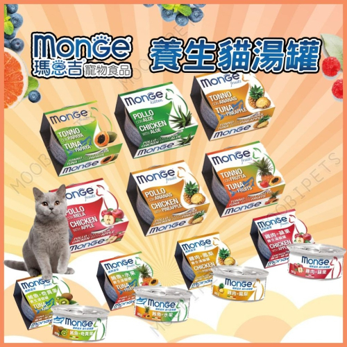 【姆比】MONGE 瑪恩吉 養生湯貓罐 水果貓罐 養生水果貓罐 貓湯罐 貓罐頭 水果湯罐 瑪恩吉貓罐