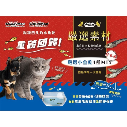 【MIGO寵物柑仔店】重磅回歸 DoggyMan 多格漫 犬貓用嚴選小魚乾4種MIX 100g 小魚乾 丁香魚 日本製
