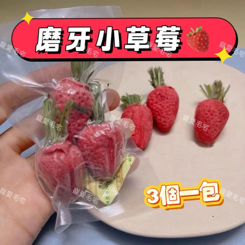 寵愛毛宅 倉鼠磨牙零食 倉鼠造景 倉鼠玩具 倉鼠磨牙草莓 倉鼠玩具