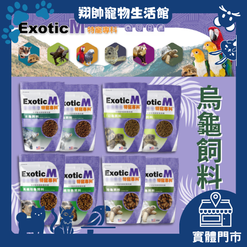 實體門市｜美國M牌｜瑪滋力｜大乖乖｜小乖乖｜烏龜飼料｜陸龜｜高纖陸龜｜幼龜｜蘇卡達｜豹龜｜紅腿｜亞達｜翔帥寵物生活館