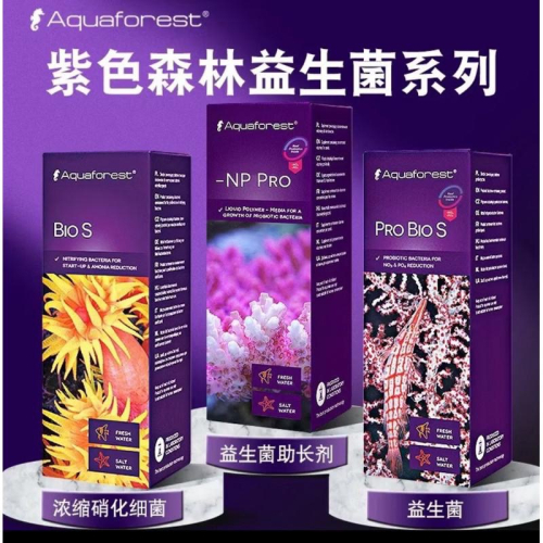 【臥水族】【隔日到貨】AF 水質維護三寶 開缸三寶 AF BIO S/ PRO BIO S/ NP PRO 50ml