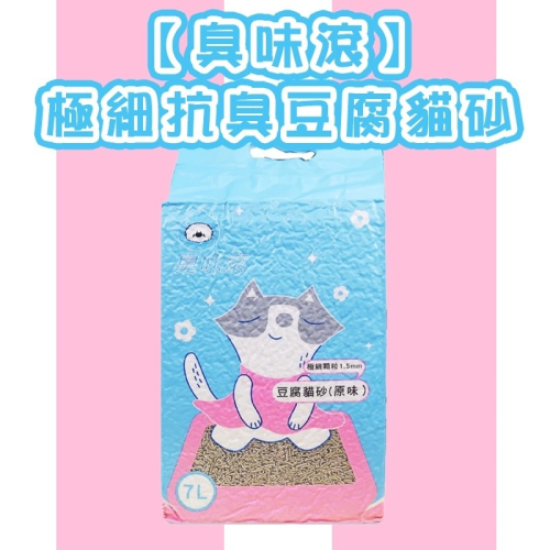 ?GuoShi寵物?臭味滾 貓砂 除臭豆腐貓砂 豆腐砂 7L 貓砂 極細顆粒1.5mm 臭味滾貓砂 除臭貓砂