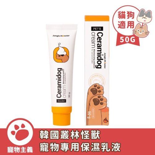 Jungle Monster 韓國叢林怪獸 寵物專用保濕乳液 50G 肉墊保養 護掌霜 乾燥脫皮 寵物乳液【寵物主義】