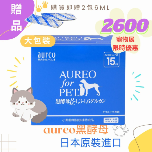 保證日本原裝進口 Aureo for Pet 黑酵母寵物健康補助食品(15ml*30包)贈2包黑酵母6ml