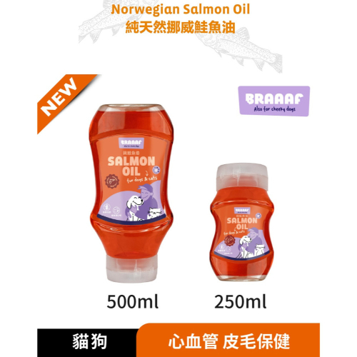 【福爾摩沙寵物精品】荷蘭 Braaaf 巴爾弗 100% 純天然挪威鮭魚油 犬貓可用 寵物魚油 貓咪魚油 狗狗魚油