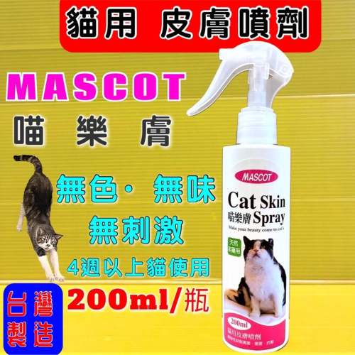 MASCOT 喵樂膚 天然非藥用 貓用 皮膚 噴劑 植物性 200ml/瓶 黴 疥⚜️四寶的店⚜️ 癬