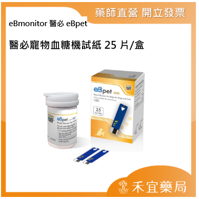 【滿千免運】eBmonitor醫必 eBpet 醫必寵物血糖機試紙 25片/盒 貓狗適用【禾宜藥局】