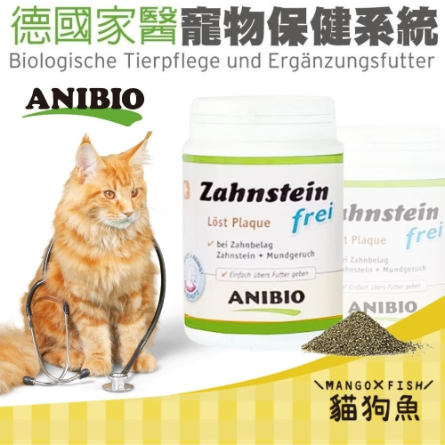 德國家醫 ANIBIO 牙結石花草粉 60G 犬貓適用 天然寵物保健