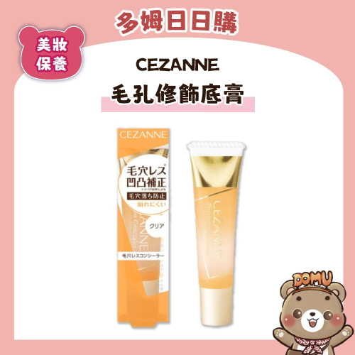 【CEZANNE】毛孔修飾底膏