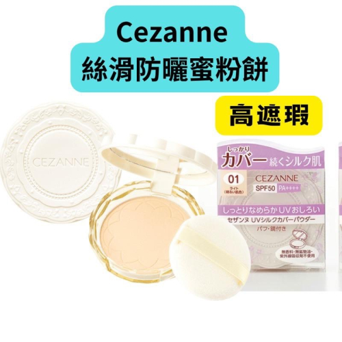 【在台現貨，當日寄出】 ?莉莉好物?日本 cezanne 絲滑防曬蜜粉餅 SPF50+ 遮瑕度高
