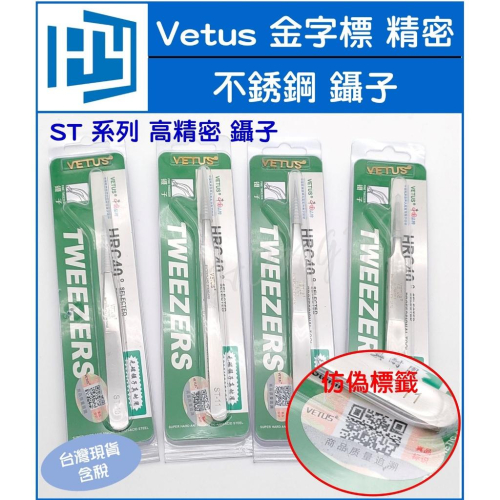 vetus 金字標 高精密鑷子 ST 不銹鋼 鑷子 夾頭 直頭 彎頭 尖頭 細頭 接睫毛 電子零件 美容夾子 現貨