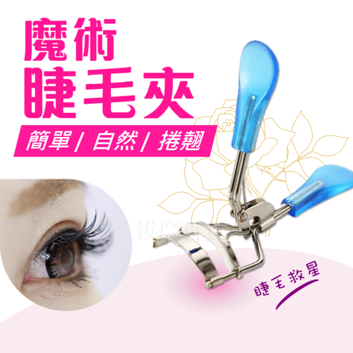 [現貨][台灣出貨]睫毛夾 捲翹 假睫毛夾 睫毛定型 美睫 便攜式 隨身 美妝用品