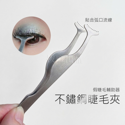 [現貨][台灣出貨]假睫毛輔助器 假睫毛 輔助器 輔助夾 上妝輔助 配戴器 不銹鋼 不鏽鋼 睫毛夾 美妝用品 美容器具