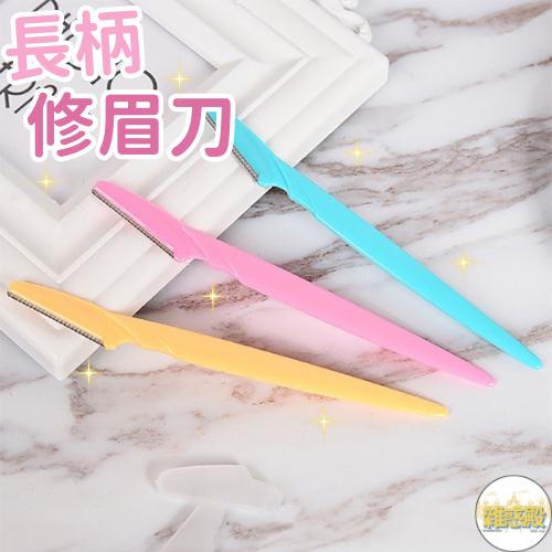 【台灣現貨火速寄出】修眉刀 鋒利刮毛刀 眉毛刮 眉刀 修眉器 美妝修眉工具 X0002