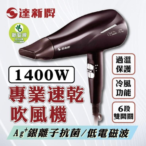 【達新牌 專業速乾吹風機】吹風機 達新牌 抗菌銀離子 低電磁波 超速乾 抗菌機身 大瓦數 BSMI認證合格【LD223】