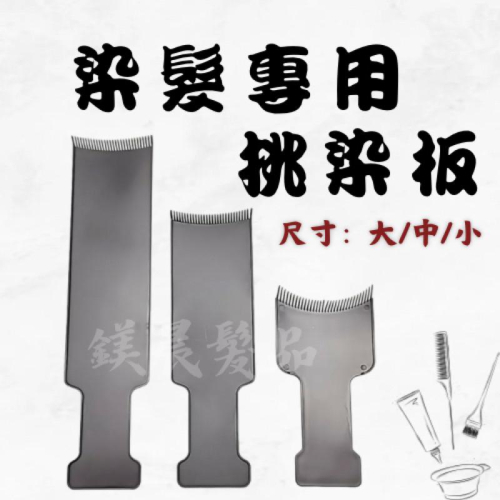 挑染板 染髮專用 染髮工具 美髮用具