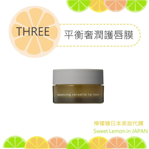 【預購】THREE 平衡奢潤護唇膜 日本專櫃正品